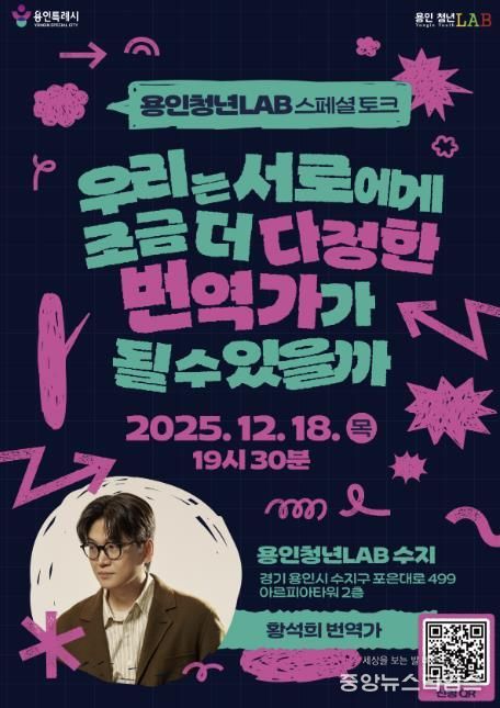 ‘황석희 번역가와 함께하는 스페셜 토크’ 포스터.(용인시 제공)