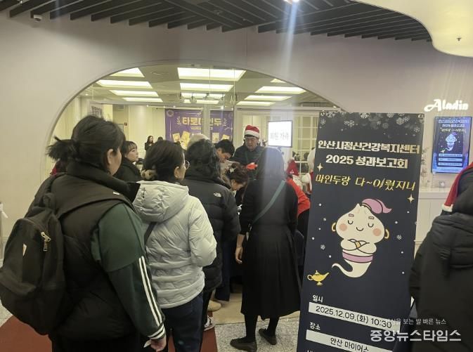 안산시정신건강복지센터에서 9일 2025년도 정신건강사업 성과보고회 ‘마인두랑 다~이뤘지니’를 진행하고 있다.