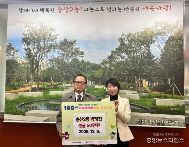 의정부시 송산2동, 주민 박정진 씨 성금 50만 원 기탁하며 따뜻한 지역사회 만들기 앞장