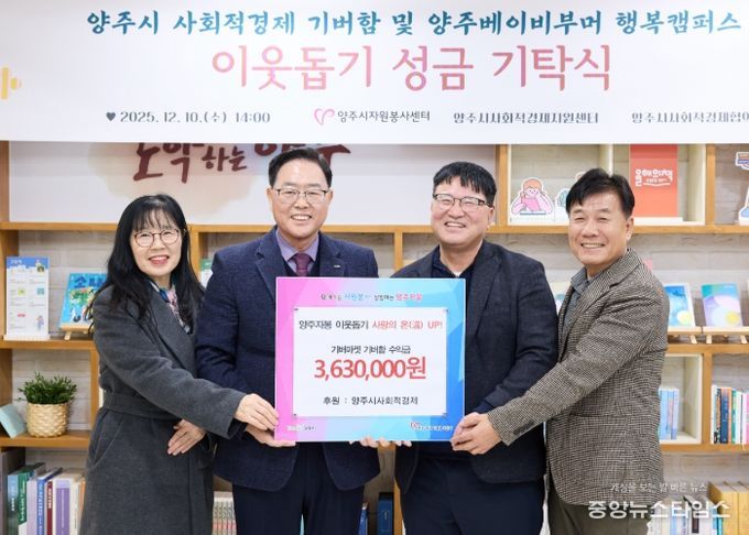 양주시 사회적경제, '기버함' 수익금 363만 원 기탁...나눔 실천으로 공동체 가치 확산