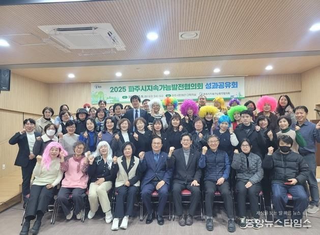 파주시 지속가능발전협의회, 시민과 함께 뛴 2025년 성과보고회 성황리 종료