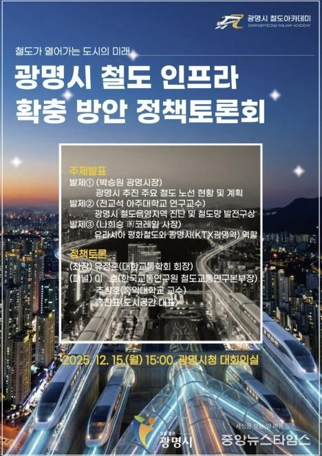 광명시 철도 인프라 확충 방안 정책토론회 안내문.(광명시 제공)