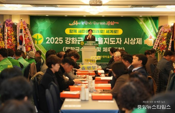 강화군 새마을회, 새마을지도자 시상제 및 체육대회 개최