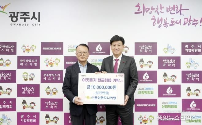 ㈜금상엔지니어링, 어려운 이웃 위해 광주시에 성금 1천만 원 기탁