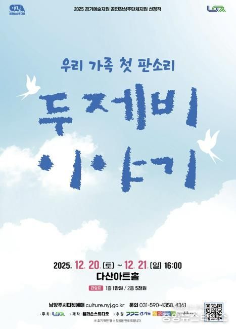 남양주시, 다산아트홀 상주단체 판소리 공연 ‘두 제비 이야기’ 선보여