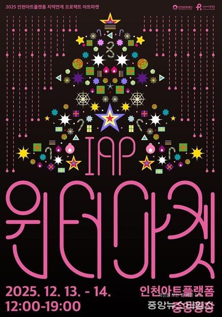인천아트플랫폼 <IAP 윈터마켓> 포스터와 행사 개요