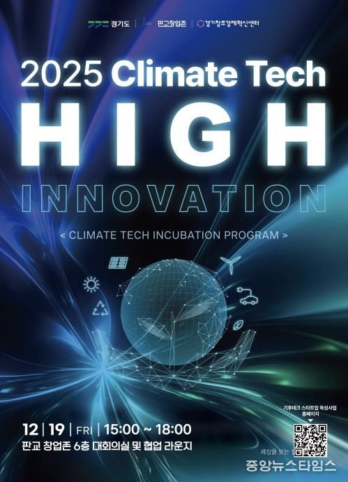 기후테크 성과공유회(High innovation) 포스터