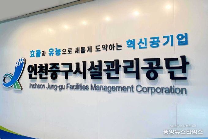 인천중구시설관리공단