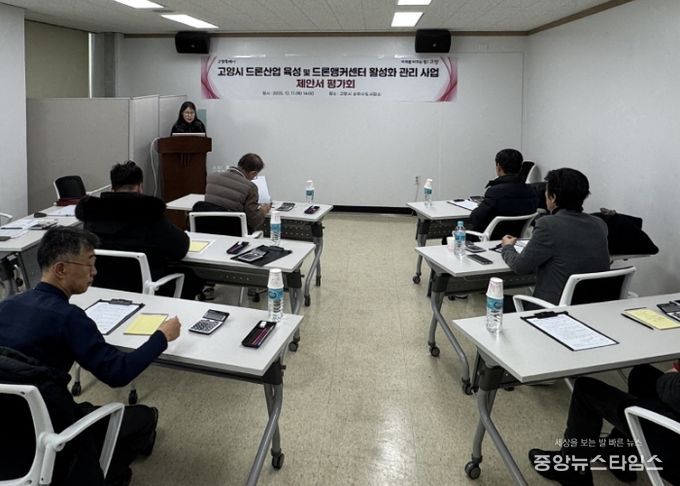 고양시 드론산업 육성 및 드론앵커센터 활성화 관리사업 제안서 평가회