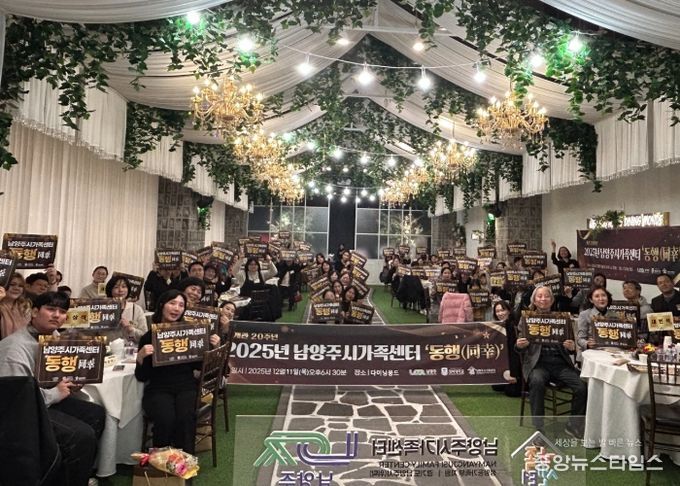 남양주시가족센터, ‘2025년 동행(同幸)’서 가족 유대 강화와 나눔의 자리 가져