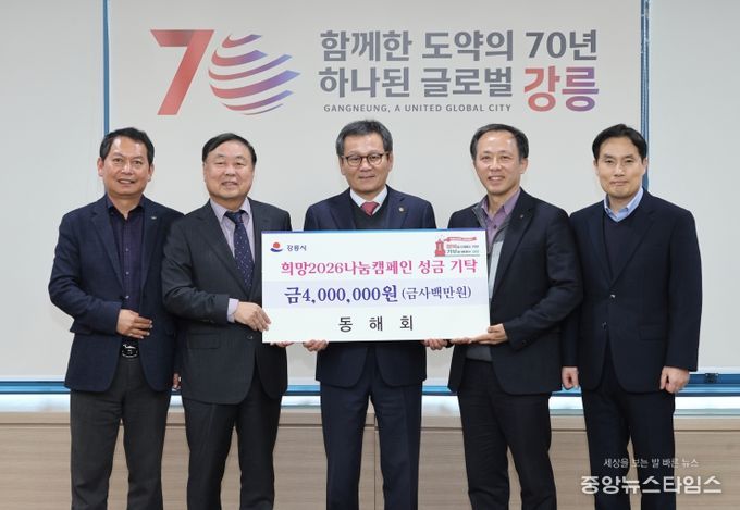 희망2026나눔캠페인 성황 속 지역단체 기탁 이어져(동해회