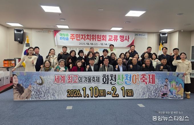 화천읍 주민자치위원회와 제주 애월읍 주민자치위원회 교류행사가 지난 12일 제주시 애월읍 주민자치센터에서 열렸다