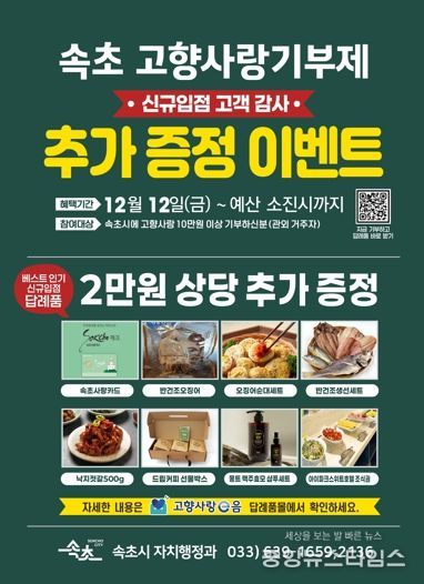 속초시, 고향사랑기부 답례품 추가 선정