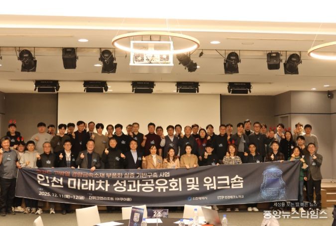 ‘2025 고강도·고방열 경량금속소재 인천 미래차 성과공유회 및 워크숍’