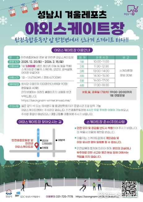 성남시 분당구 야탑동 탄천변 야외 스케이트장 운영 안내문