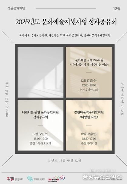 2025년도 강원문화재단 문화예술지원사업 성과공유회 포스터