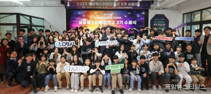 창업 선도학교 ‘글로벌스타트업학교’ 3기 수료식