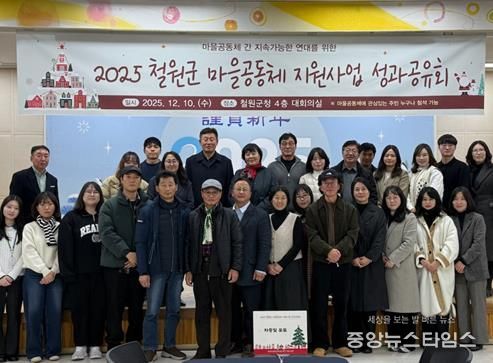 2025년 철원군 마을공동체 성과공유회, 협력·회복·성장의 기록