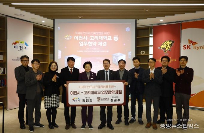 이천시, 고려대학교와 차세대 반도체 인재양성을 위한 업무협약 체결