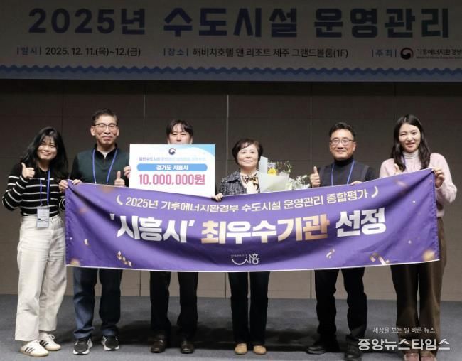 시흥시, 2025년 일반수도사업 운영ㆍ관리 실태평가 '전국 최우수기관' 선정