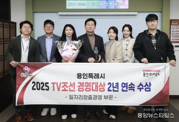 용인특례시는 ‘2025 TV조선 경영대상’ 일자리창출경영대상을 받았다.(용인시 제공)