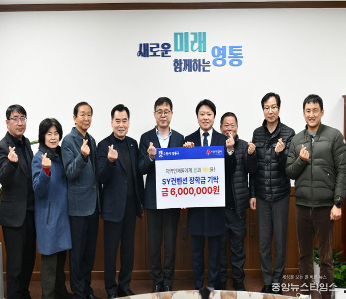 SY컨벤션, 수원시 영통구 어려운 학생 돕기 장학금 기탁