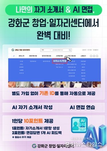 강화군 창업‧일자리센터, AI 취업 지원 서비스 본격 가동
