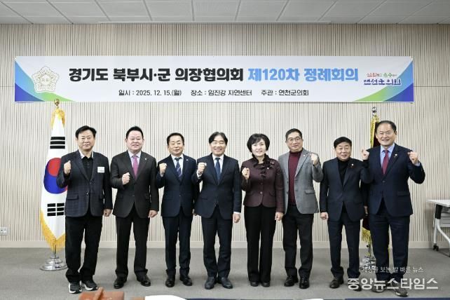 경기도 북부시·군의회의장협의회, 제120차 정례회의 연천서 개최