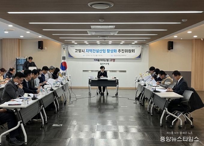 2025년 하반기 고양시 지역건설 산업 활성화추진위원회 회의