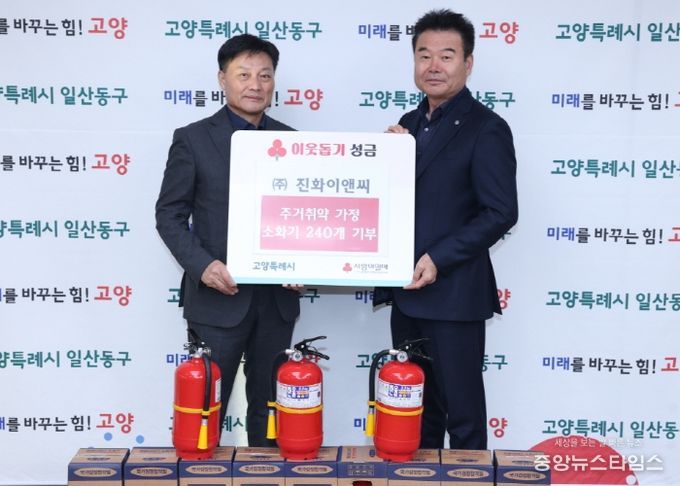 고양시 일산동구, ㈜진화이앤씨로에서 주거취약계층 위한 소화기 기부