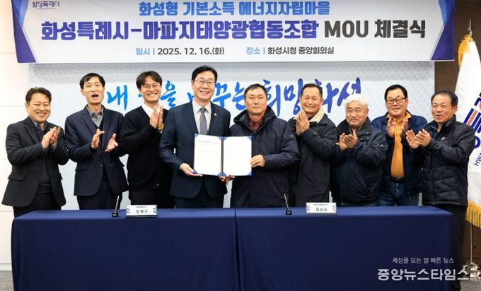 정명근 화성특례시장(사진 왼쪽 네번째)과 김진원 마파지태양광협동조합장(사진 왼쪽 다섯번째) 등 관계자들이 16일 화성형 기본소득 에너지자립마을 조성을 위한 업무협약을 체결하고 기념촬영하고 있다.(화성시 제공)