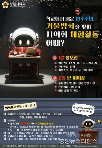 성남시의회, 가족과 함께하는 겨울방학 의회 체험활동 개시