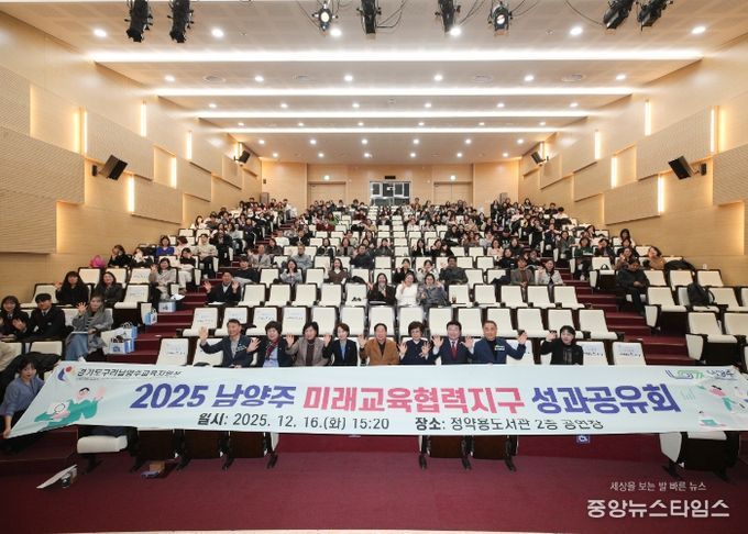 남양주시·구리남양주교육지원청, ‘미래교육협력지구 성과공유회’ 성황리 개최