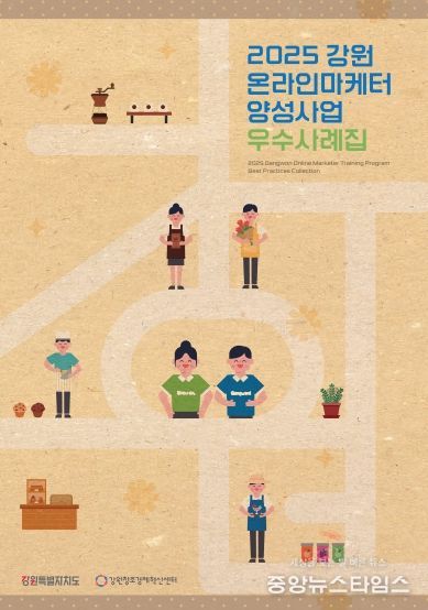 2025년 강원 온라인마케터 양성사업 우수사례집 표지