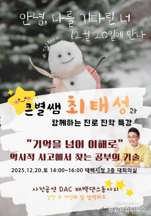 태백시, EBSi ‘큰별쌤’ 최태성 강사 초청 특강