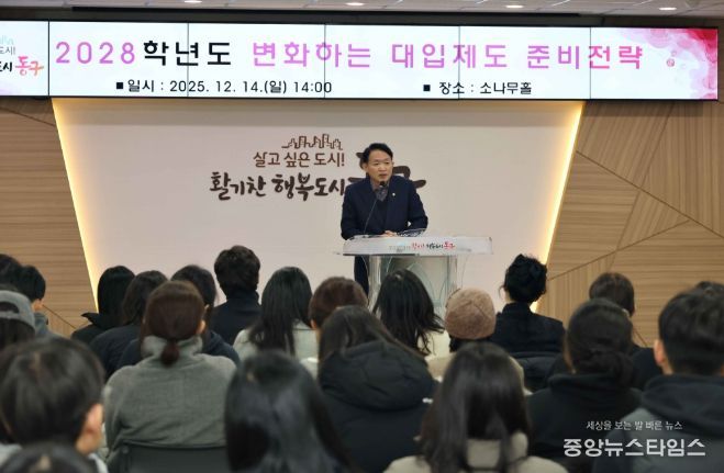 인천 동구, ‘2028학년도 대입 설명회’