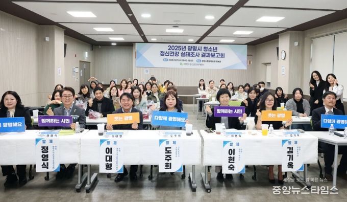 지난 17일 광명시평생학습원에서 '2025년 광명시 청소년 정신건강 실태조사 결과보고회'를 진행하고 기념사진을 촬영하고 있다.