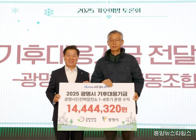 박승원 광명시장(사진 왼쪽)이 18일 시청 대회의실에서 열린 '광명시민전력협동조합이 조성한 기후대응기금 전달식'에 참석해 전형근 광명시민전력협동조합 이사장과 기념사진을 촬영하고 있다.(광명시 제공)