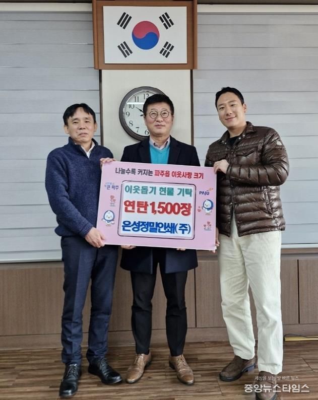 파주시 파주읍, 은성정밀인쇄(주)에서 연탄 1,500장 기탁 받아