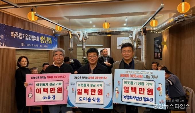 파주시 파주읍, 농업회사법인(주)알토란, 도미솔식품, ㈜유경 이웃돕기 성금 기탁받아