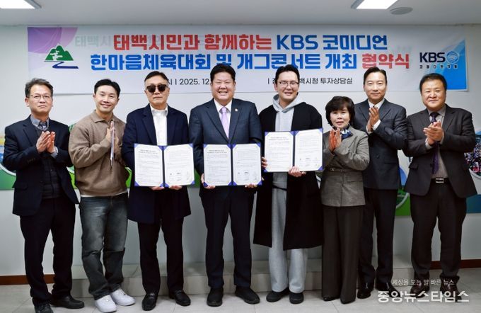 「KBS 코미디언 한마음 체육대회 및 개그콘서트」 협약