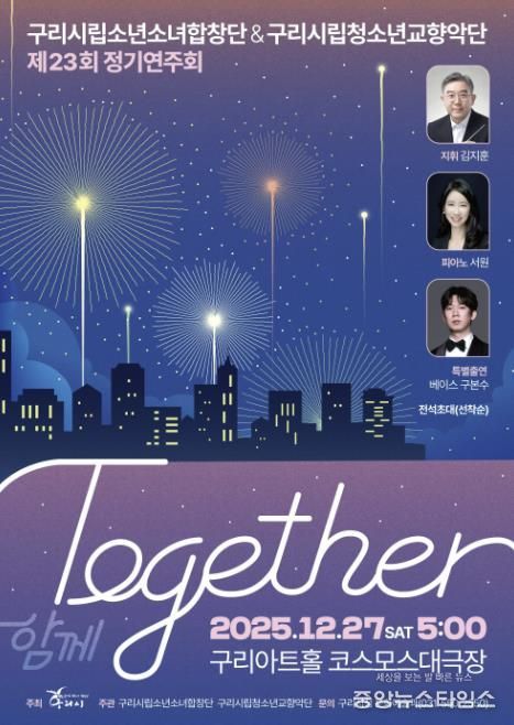 제23회 구리시립소년소녀합창단·청소년교향악단, 합동 정기연주회 'Together' 개최