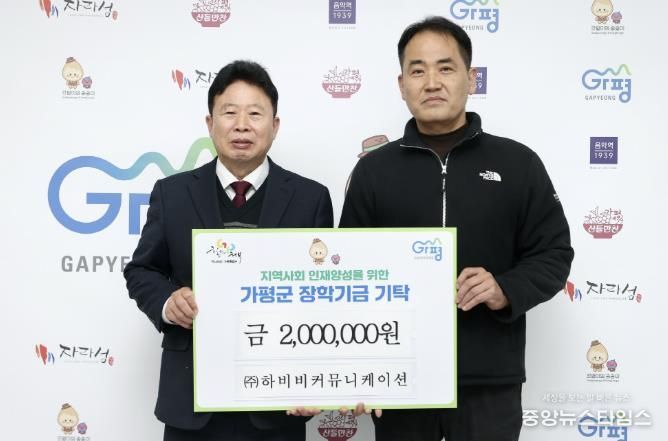 ㈜하비비커뮤니케이션, 가평군에 장학금 기탁