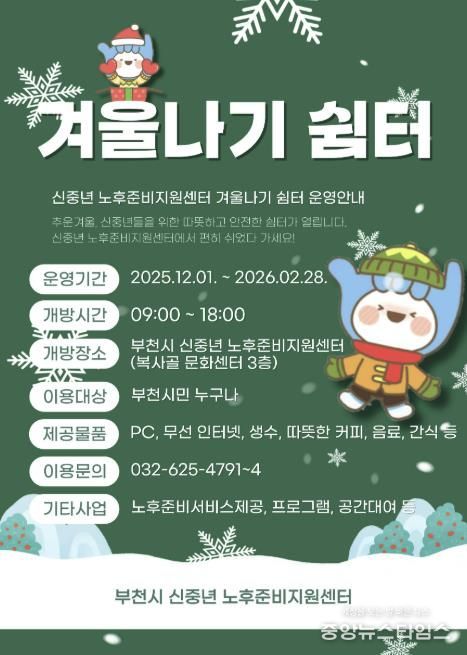 신중년 노후준비센터 ‘겨울나기 쉼터’ 홍보 포스터