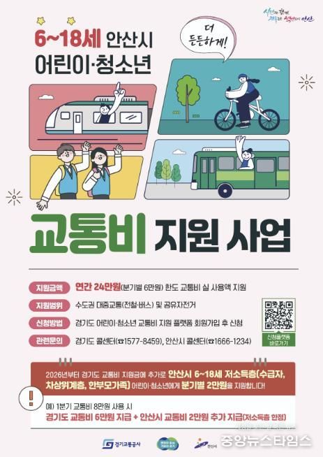 안산시 어린이‧청소년 교통비 지원사업 디지털 홍보자료