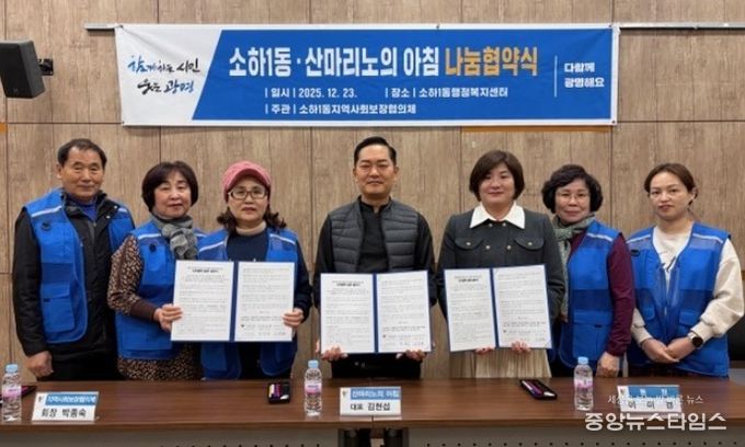 광명시 소하1동 행정복지센터는 23일 소하1동 지역사회보장협의체, 산마리노의 아침과 함께 나눔 문화 확산을 위한 업무협약(MOU)을 체결했다.