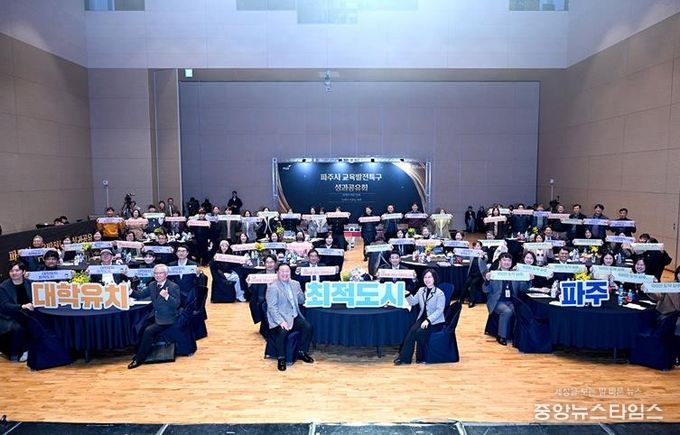 파주시, 2025 교육발전특구 성과공유회 개최