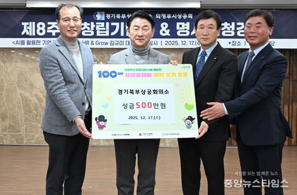 김동근 시장이 12월 17일 ‘의정부시상공회 창립 제8주년 기념식’에서 시에 성금을 전달한 경기북부상공회의소(회장 박종서)와 함께 기념사진을 찍고 있다.