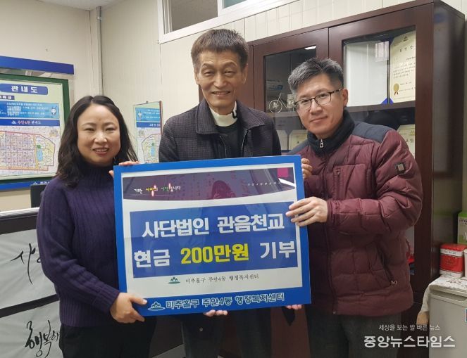 주안4동, 사단법인 관음천교로부터 이웃돕기 후원금 200만 원 전달