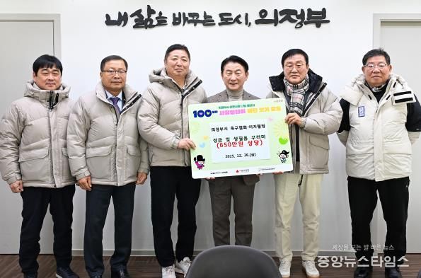 김동근 시장이 12월 26일 의정부시축구협회(회장 정수남)의 ‘100일간 사랑릴레이 배턴 잇기’ 성금 및 생필품 전달식에서 함께 기념사진을 찍고 있다.